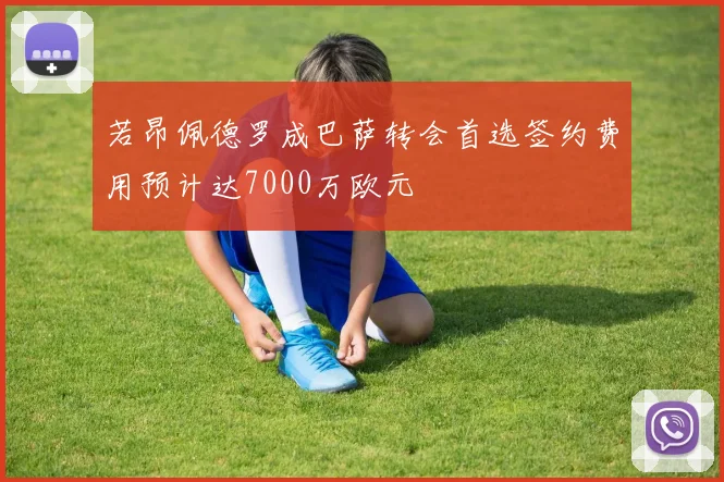 若昂佩德罗成巴萨转会首选签约费用预计达7000万欧元