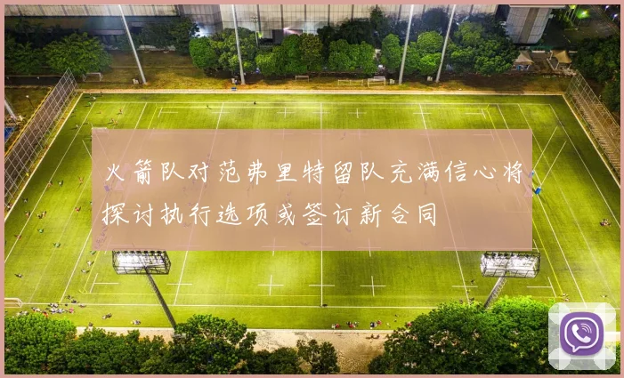 火箭队对范弗里特留队充满信心将探讨执行选项或签订新合同