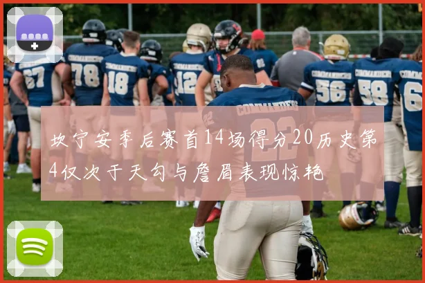 坎宁安季后赛首14场得分20历史第4仅次于天勾与詹眉表现惊艳