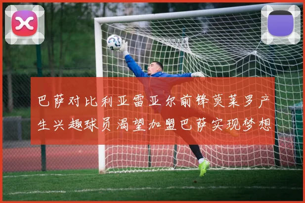 巴萨对比利亚雷亚尔前锋莫莱罗产生兴趣球员渴望加盟巴萨实现梦想